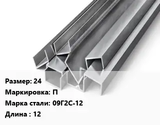 Швеллер горячекатаный 24 П Сталь: 09Г2С-12 L=12